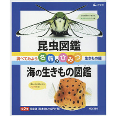 調べてみよう名前のひみつ　生きもの編　２巻セット