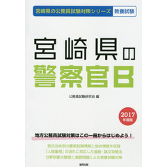 宮崎県の警察官Ｂ　教養試験　２０１７年度版
