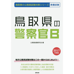 鳥取県の警察官Ｂ　教養試験　２０１７年度版