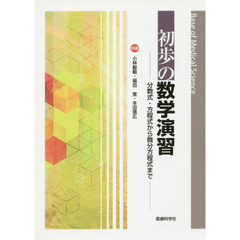 初歩の数学演習　分数式・方程式から微分方程式まで