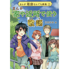 まんが敬語なんでも辞典　２　まんが家や近所で使う敬語