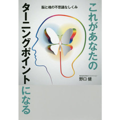 これがあなたのターニングポイントになる　脳と魂の不思議なしくみ