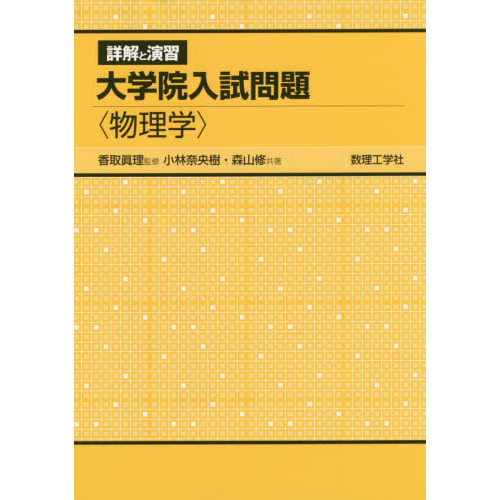 詳解と演習大学院入試問題〈物理学〉 通販｜セブンネット