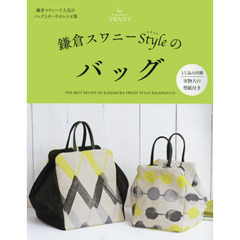 鎌倉スワニーＳｔｙｌｅのバッグ　鎌倉スワニーで人気のバッグとポーチのレシピ集