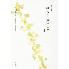 ほんとうのことは　五行歌集