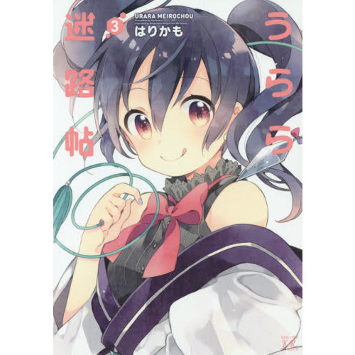 うらら迷路帖 3 通販｜セブンネットショッピング