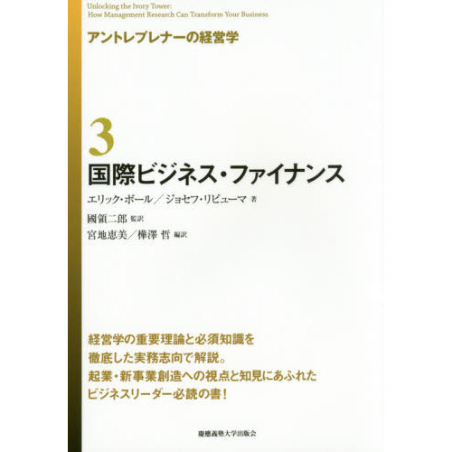 アントレプレナーの経営学　３　国際ビジネス・ファイナンス