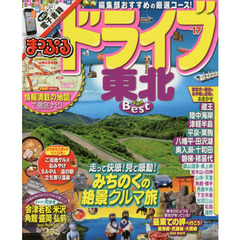 まっぷる ドライブ 東北 ベスト '17 (まっぷるマガジン)
