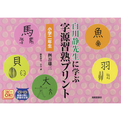 白川静先生に学ぶ字源習熟プリント　小学２年生