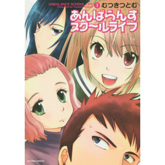 あんばらんすスク～ルライフ　１