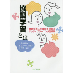 協調学習とは　対話を通して理解を深めるアクティブラーニング型授業