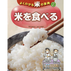 よくわかる米の事典　２　米を食べる