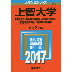 上智大学　神学部　総合人間科学部〈教育学科・心理学科・看護学科〉　経済学部〈経済学科〉　外国語学部〈英語学科〉　２０１７年版
