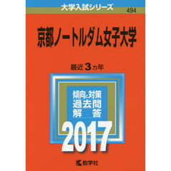 京都ノートルダム女子大学　２０１７年版