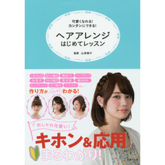 ヘアアレンジはじめてレッスン　可愛くなれる！カンタンにできる！