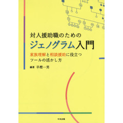 対人援助職のためのジェノグラム入門　家族理解と相談援助に役立つツールの活かし方