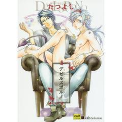 デビルズポルノ