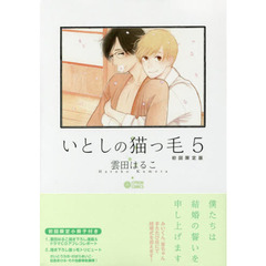 初回限定版　いとしの猫っ毛　　　５