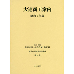 近代中国都市案内集成　第２９巻　復刻　大連商工案内　昭和９年版