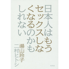 日本人はもうセックスしなくなるのかもしれない