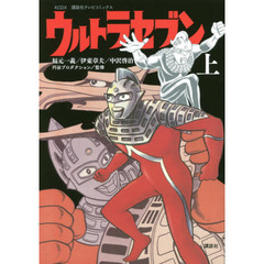 ウルトラセブン　上