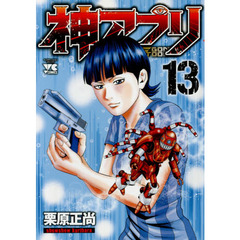 神アプリ　１３