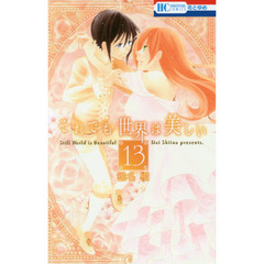 それでも世界は美しい　１３