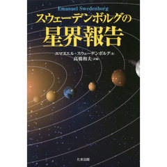 スウェーデンボルグの星界報告