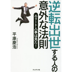 逆転出世する人の意外な法則　エリート人事は見た！