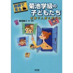 動画で見る菊池学級の子どもたち　言葉で人間を育てる