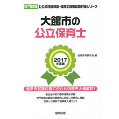 大館市の公立保育士　専門試験　２０１７年度版