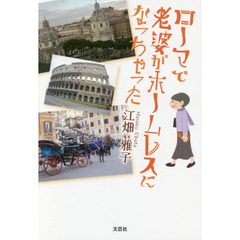 ローマで老婆がホームレスになっちゃった