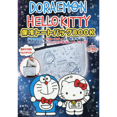 ドラえもん×ハローキティ 保冷トートバッグBOOK