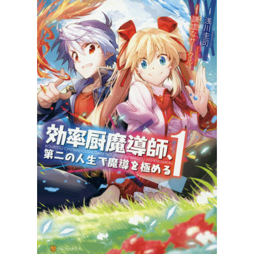 効率厨魔導師、第二の人生で魔導を極める １ 通販｜セブンネット