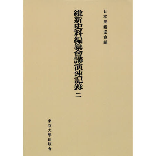 維新史料編纂会講演速記録 全三巻 維新史料編纂會講演速