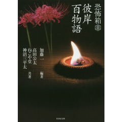 彼岸百物語