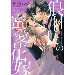 狼社長の蜜愛花嫁