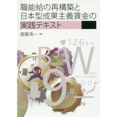 職能給の再構築と日本型成果主義賃金の実践テキスト