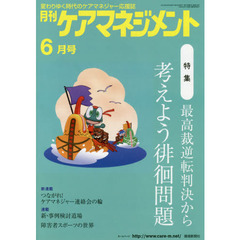 月刊ケアマネジメント　変わりゆく時代のケアマネジャー応援誌　第２７巻第６号（２０１６－６）　特集最高裁逆転判決から考えよう徘徊問題