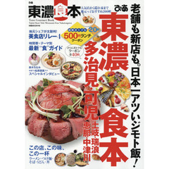 ぴあ東濃食本　人気店から隠れ家まで地元っ子おすすめ２００軒
