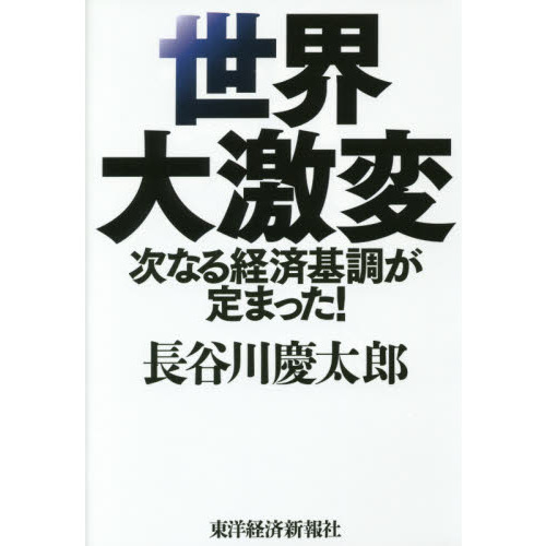 世界大激変　次なる経済基調が定まった！（単行本）