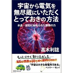 宇宙から電気を無尽蔵にいただくとっておきの方法　水晶・鉱石に秘められた無限の力