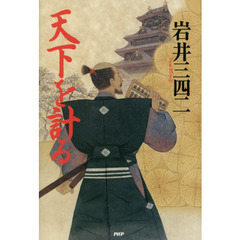 天下を計る