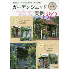 ガーデンシェッド実例３０　雰囲気たっぷりの小屋のある庭が満載　制作費がわかる！ＤＩＹ＆プロの手がけた小屋実例