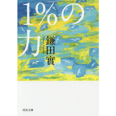 １％の力