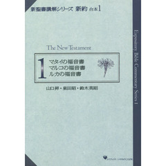 新聖書講解シリーズ　新約　合本　　　１