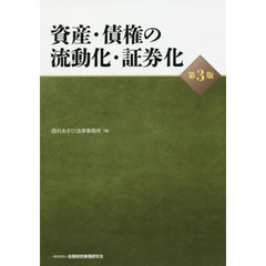 資産・債権の流動化・証券化　第３版
