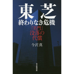 東芝終わりなき危機　「名門」没落の代償