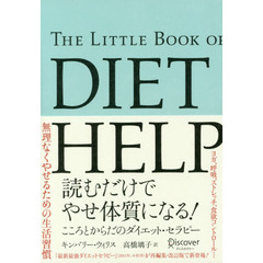 読むだけでやせ体質になる! こころとからだのダイエット・セラピー