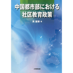 中国都市部における社区教育政策